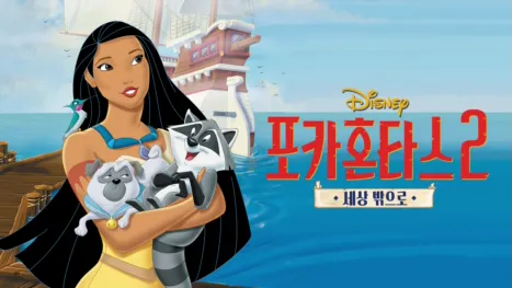 thumbnail - 포카혼타스 2