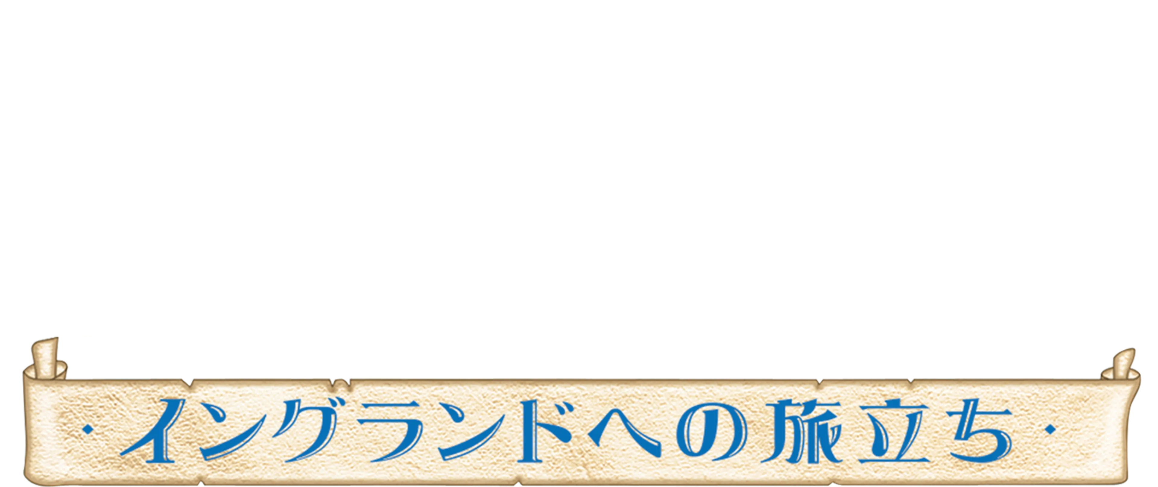 ポカホンタスⅡ／イングランドへの旅立ち