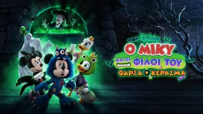 Ο Μίκυ και οι Φίλοι του: Φάρσα ή Κέρασμα