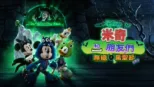 thumbnail - 米奇和朋友們：無糖萬聖節