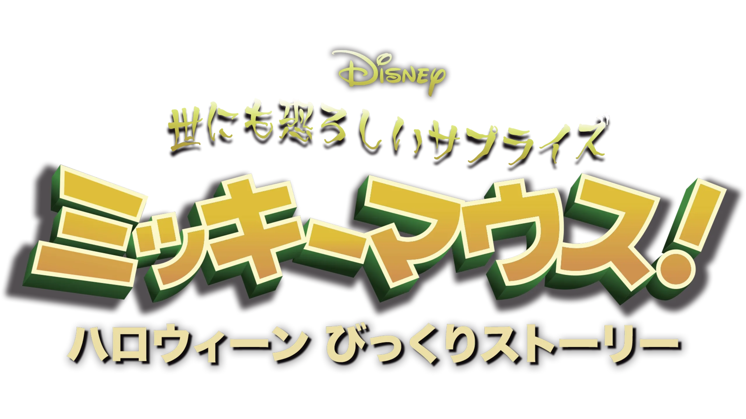 世にも恐ろしいサプライズ ミッキーマウス！ ハロウィーン びっくりストーリー