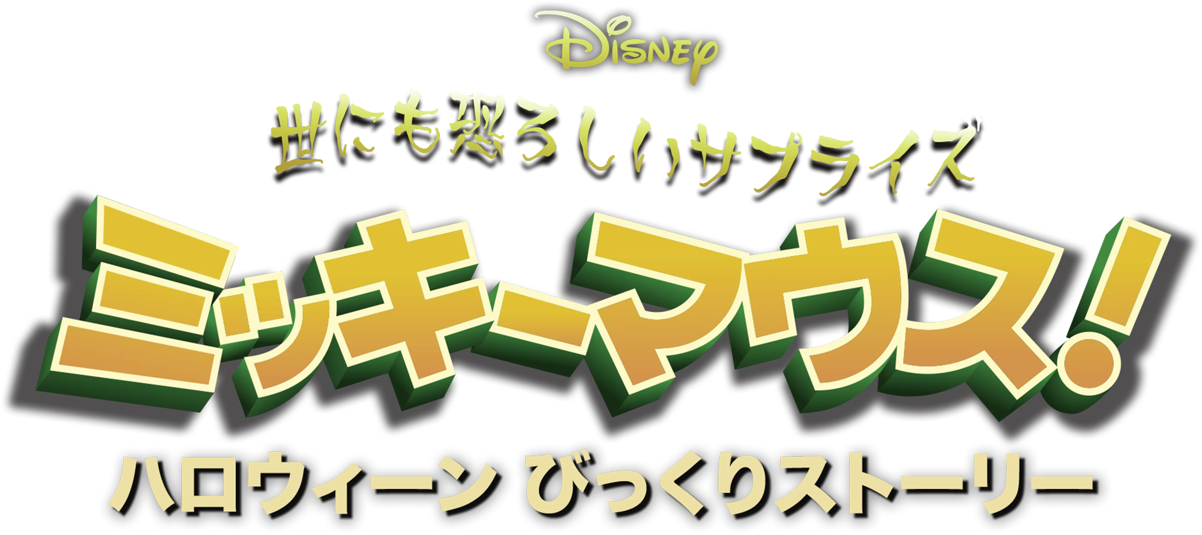 世にも恐ろしいサプライズ ミッキーマウス！ ハロウィーン びっくりストーリー