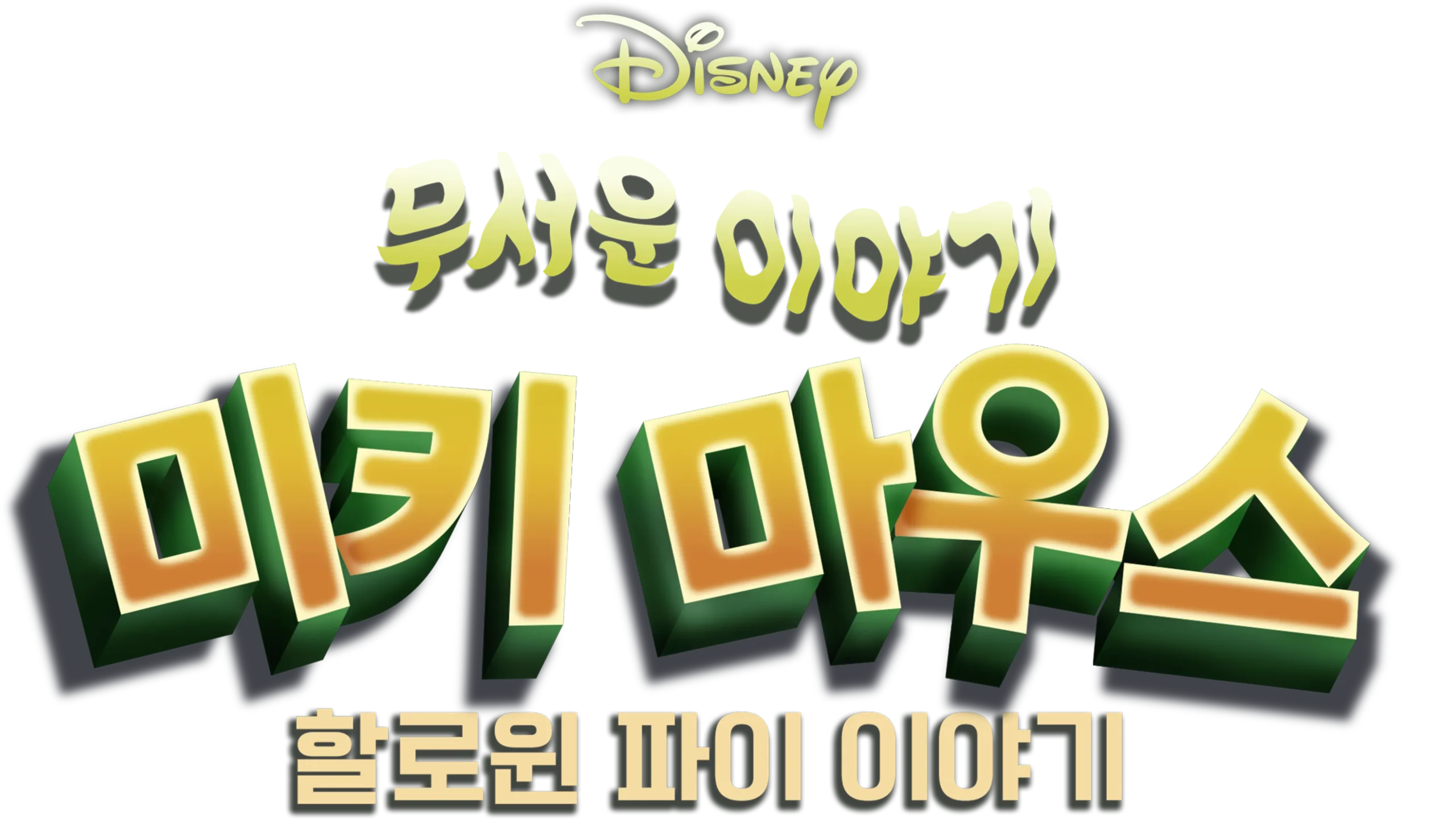 무서운 이야기 미키마우스 할로윈 파이 이야기