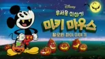 thumbnail - 무서운 이야기 미키마우스 할로윈 파이 이야기