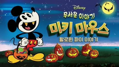 무서운 이야기 미키마우스 할로윈 파이 이야기