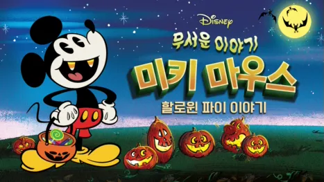 thumbnail - 무서운 이야기 미키마우스 할로윈 파이 이야기