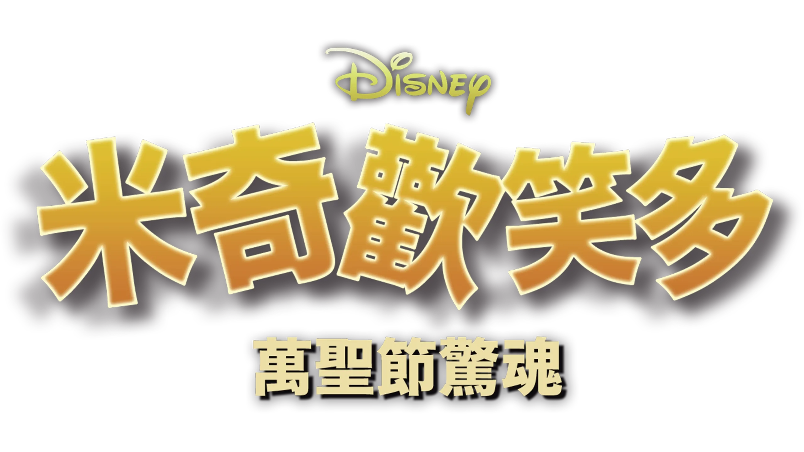 米奇歡笑多：萬聖節驚魂