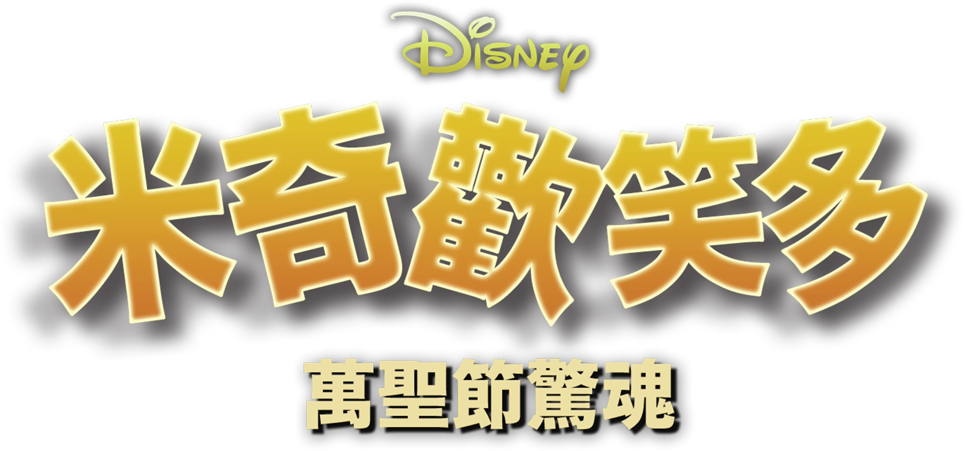 米奇歡笑多：萬聖節驚魂