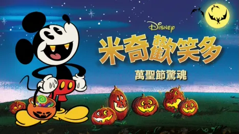 thumbnail - 米奇歡笑多：萬聖節驚魂