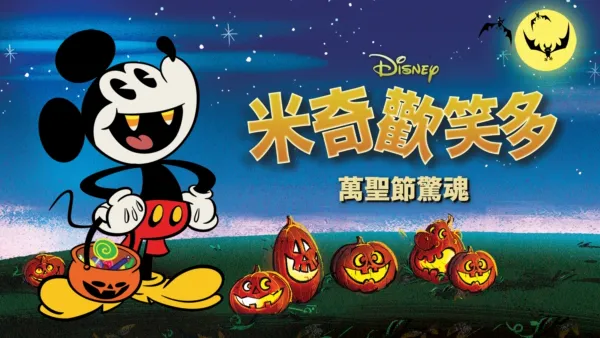 thumbnail - 米奇歡笑多：萬聖節驚魂
