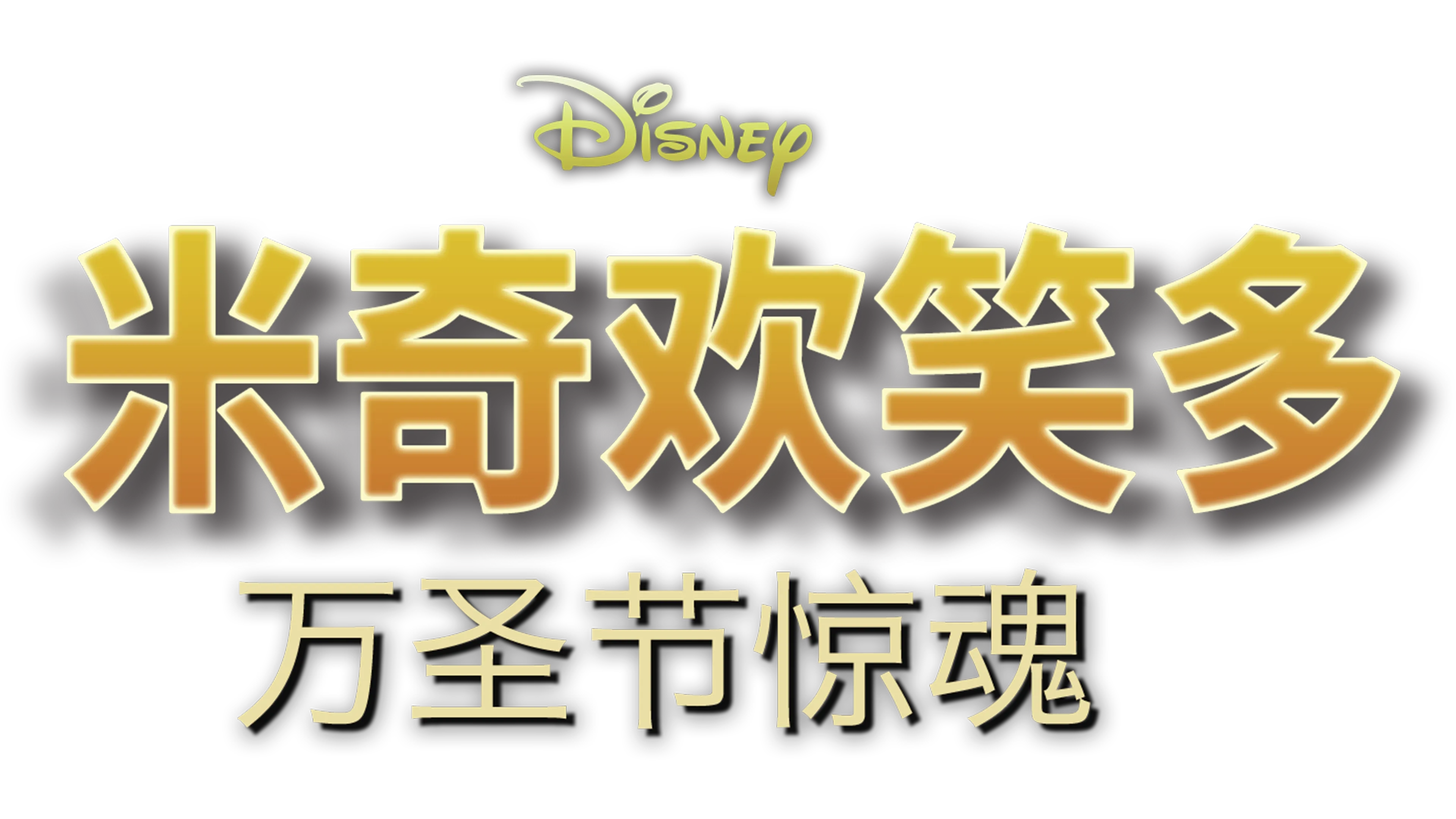 米奇欢笑多－万圣节惊魂