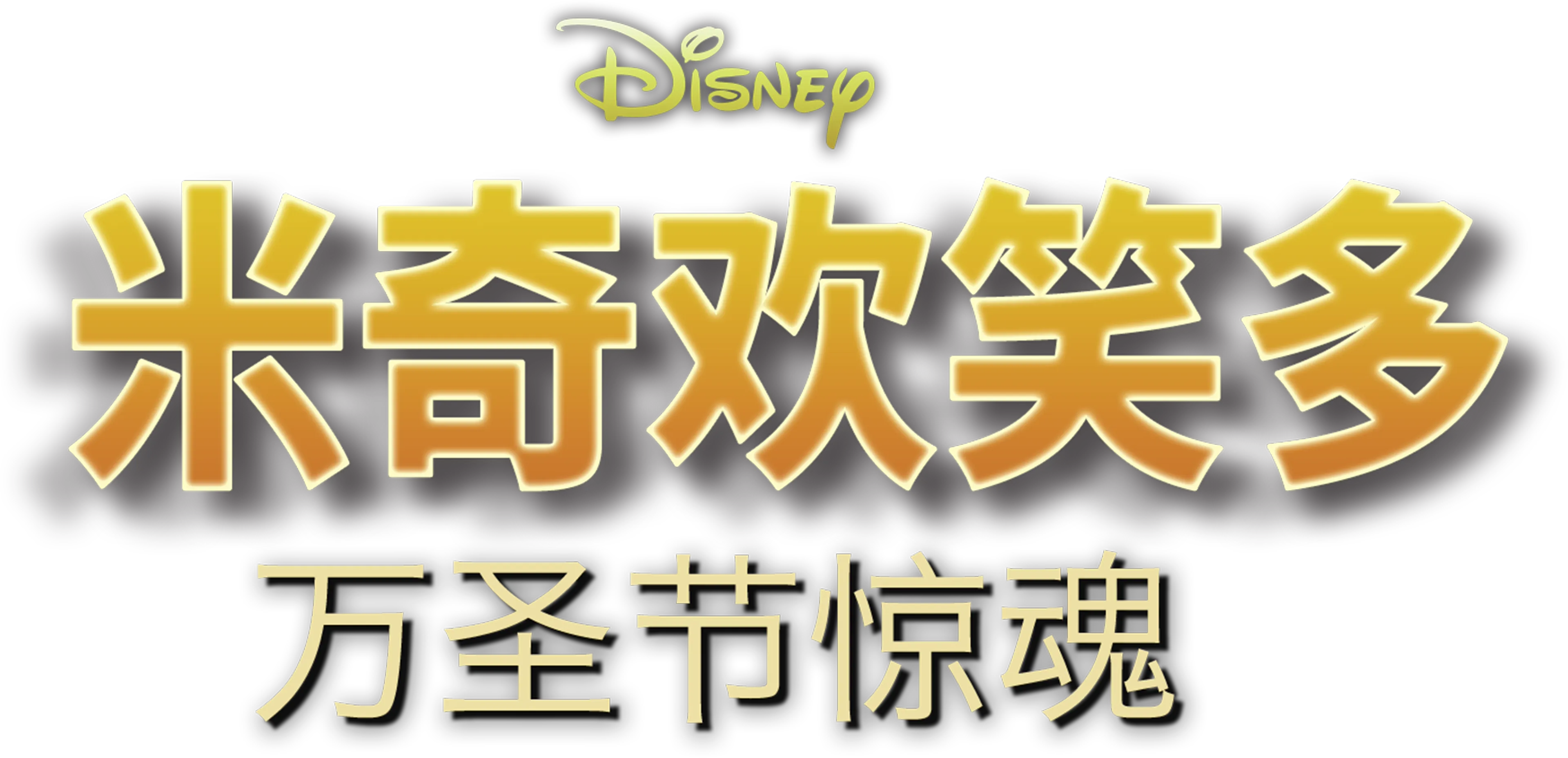 米奇欢笑多－万圣节惊魂