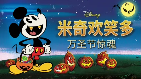 thumbnail - 米奇欢笑多－万圣节惊魂