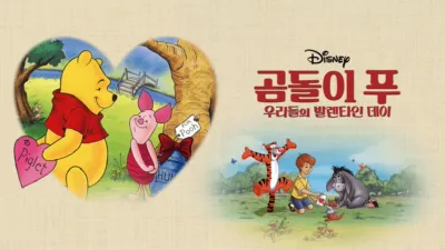 thumbnail - 곰돌이 푸: 우리들의 발렌타인 데이