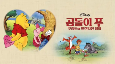 thumbnail - 곰돌이 푸: 우리들의 발렌타인 데이