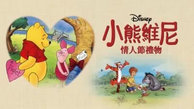 thumbnail - 小熊維尼的情人節