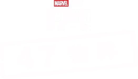漫威一擊：47物件