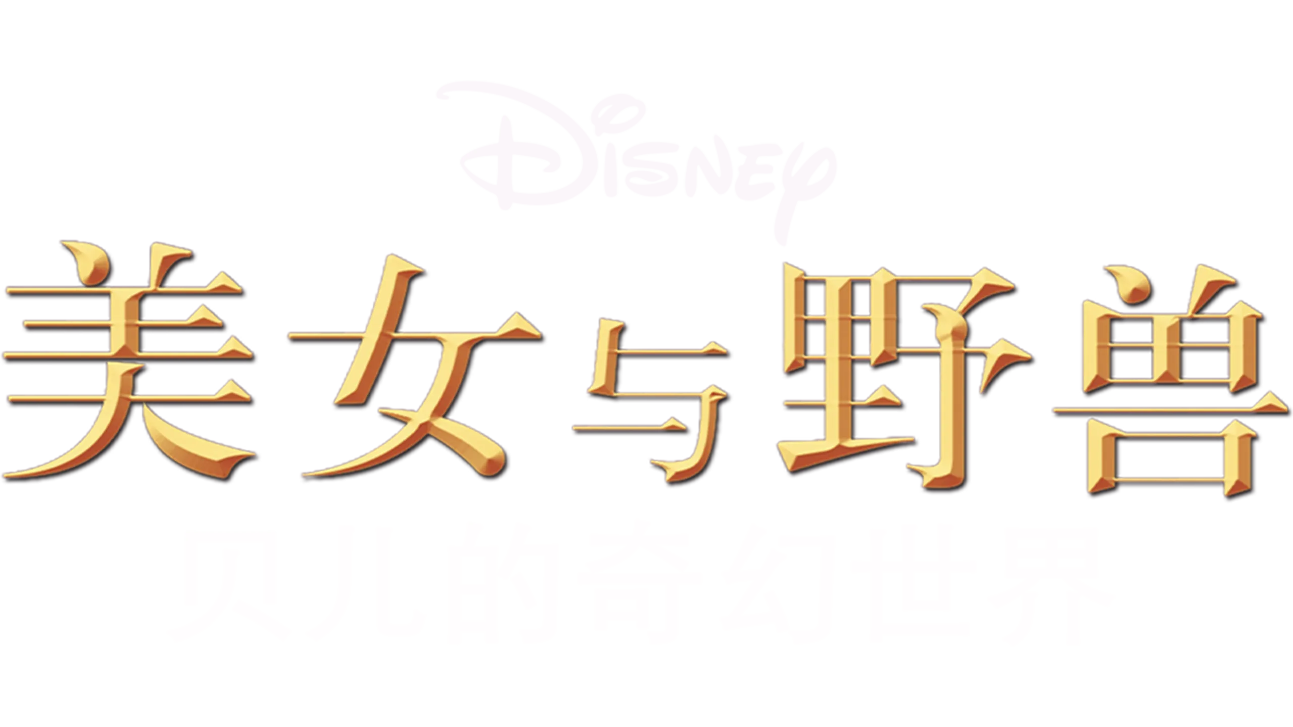 美女与野兽：贝儿的奇幻世界