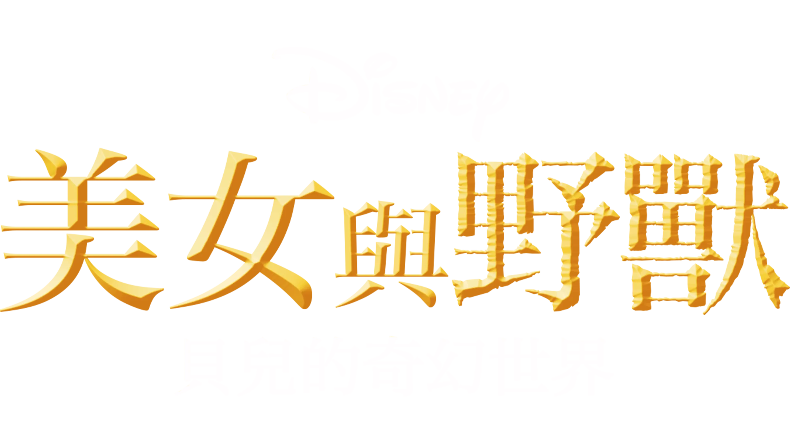 美女與野獸：貝兒的奇幻世界