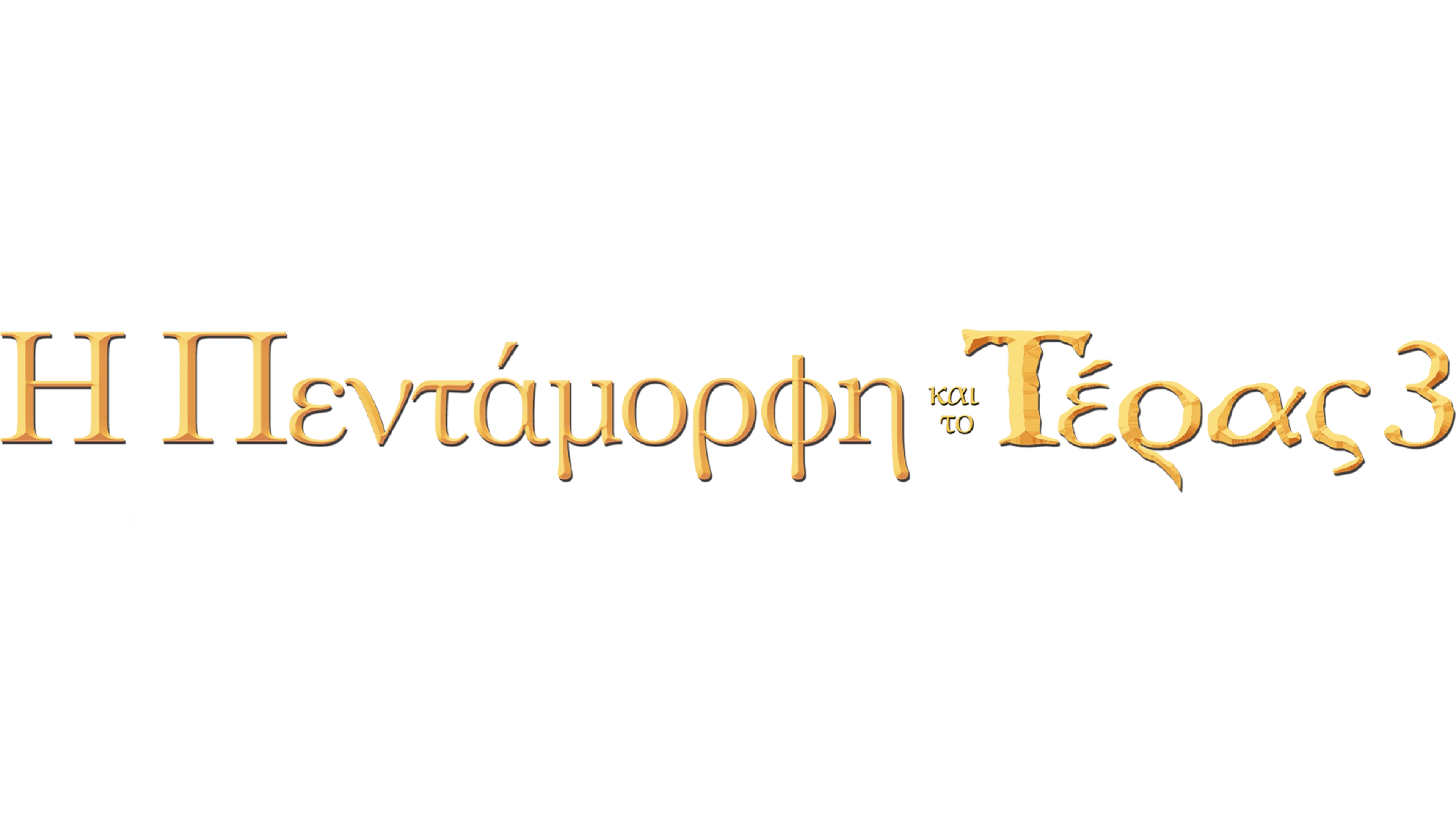 Η Πεντάμορφη και το Τέρας 3: Ο Μαγικός Κόσμος της Μπελ