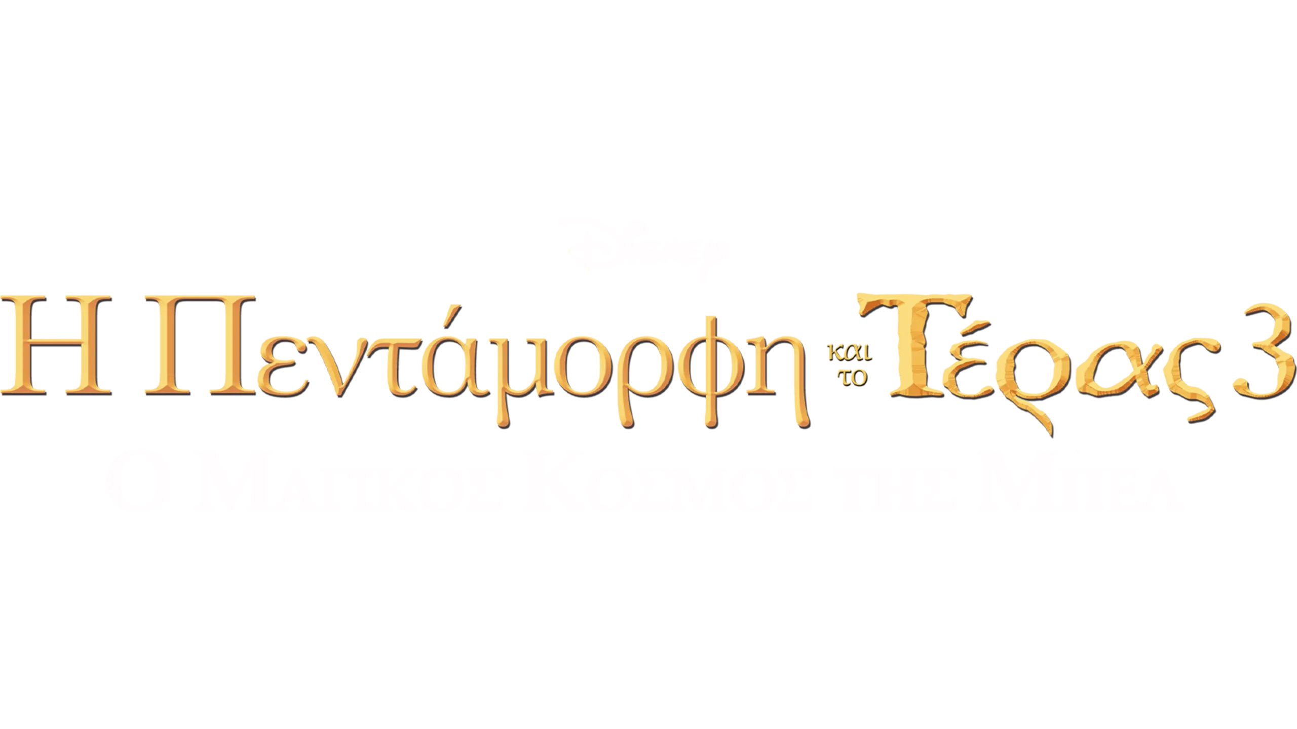 Η Πεντάμορφη και το Τέρας 3: Ο Μαγικός Κόσμος της Μπελ