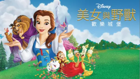 thumbnail - 美女與野獸：歡樂城堡