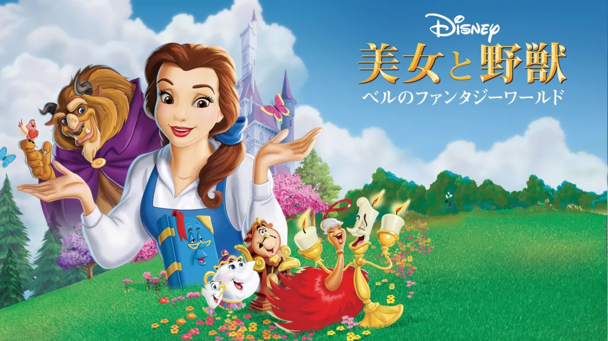 Belle's Magical Worldを配信で見る | Disney+(ディズニープラス)