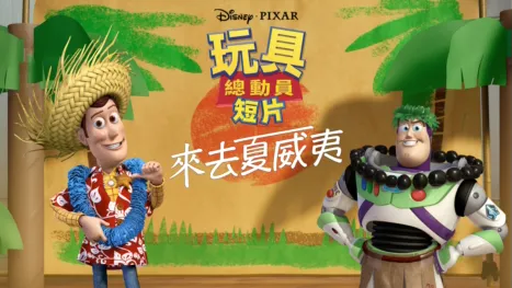 thumbnail - 來去夏威夷