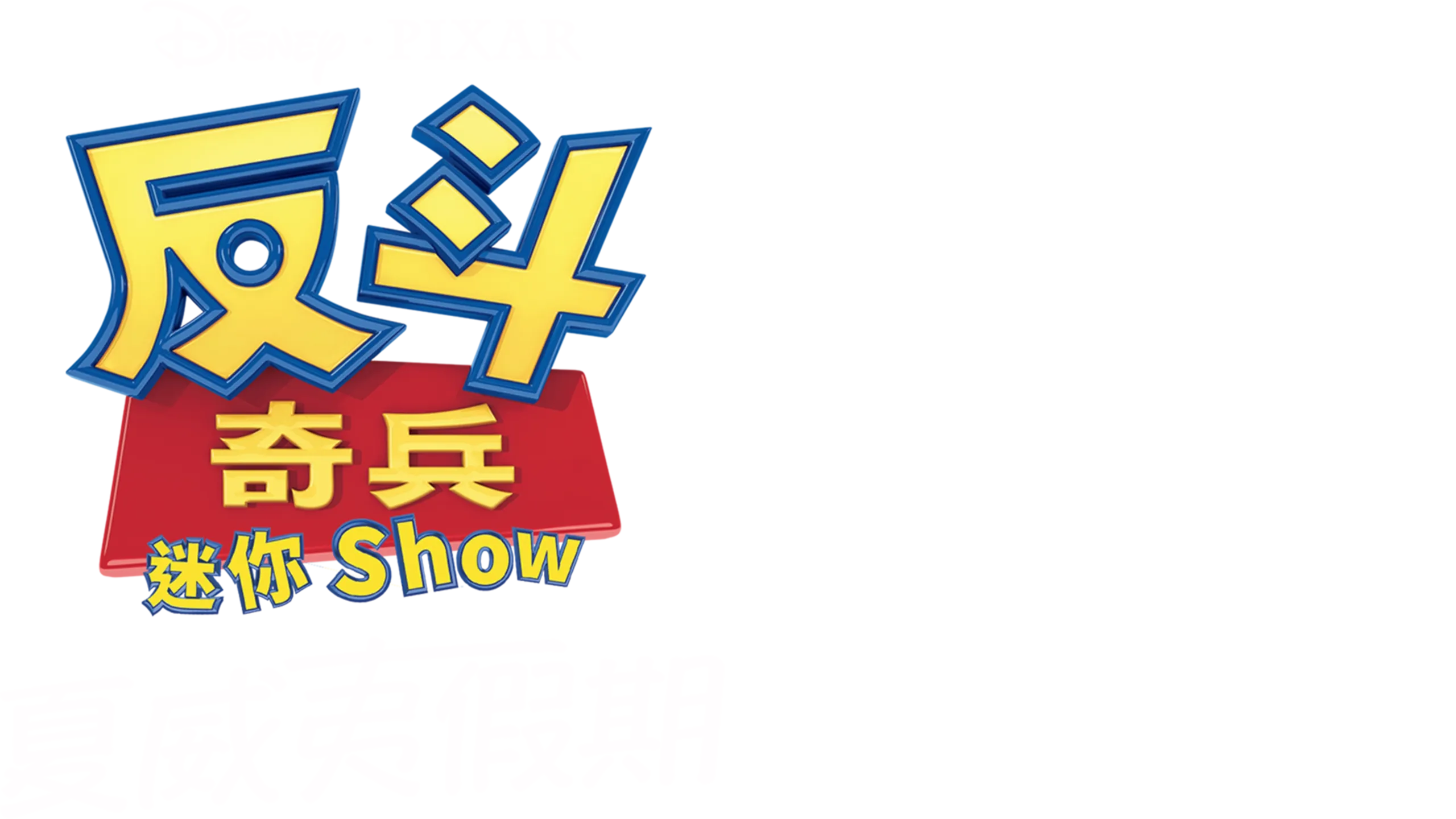 反斗奇兵迷你 Show：夏威夷假期