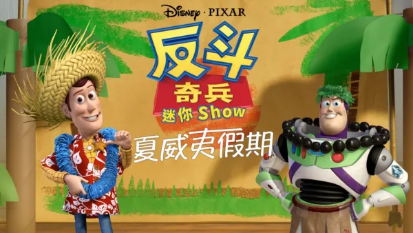 thumbnail - 反斗奇兵迷你 Show：夏威夷假期