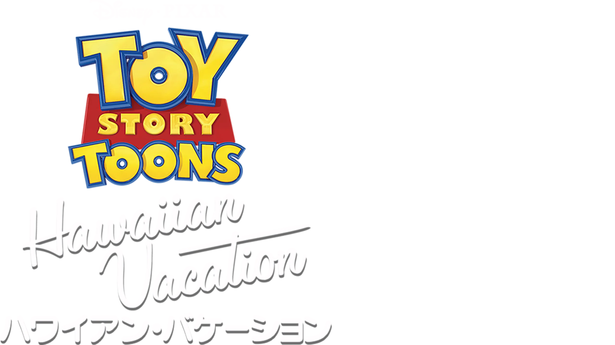 ハワイアン・バケーション