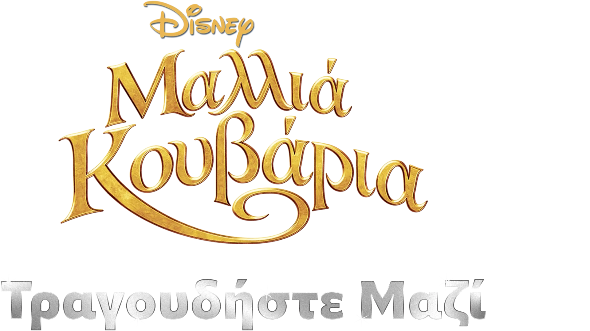 Μαλλιά Κουβάρια Τραγουδήστε Μαζί Μας