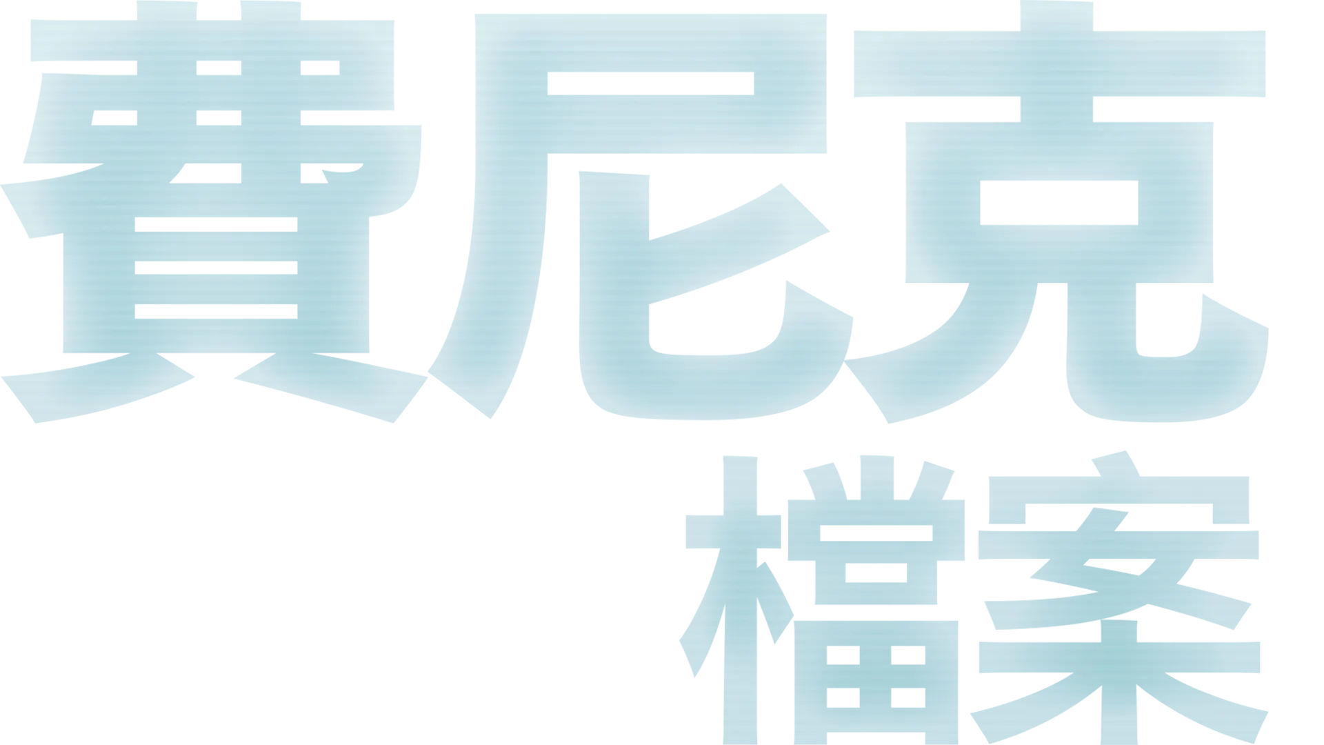 費尼克檔案