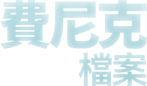 費尼克檔案