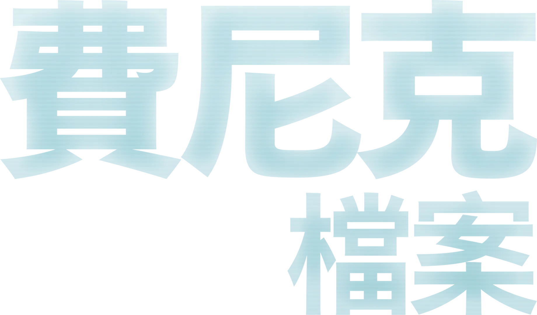 費尼克檔案