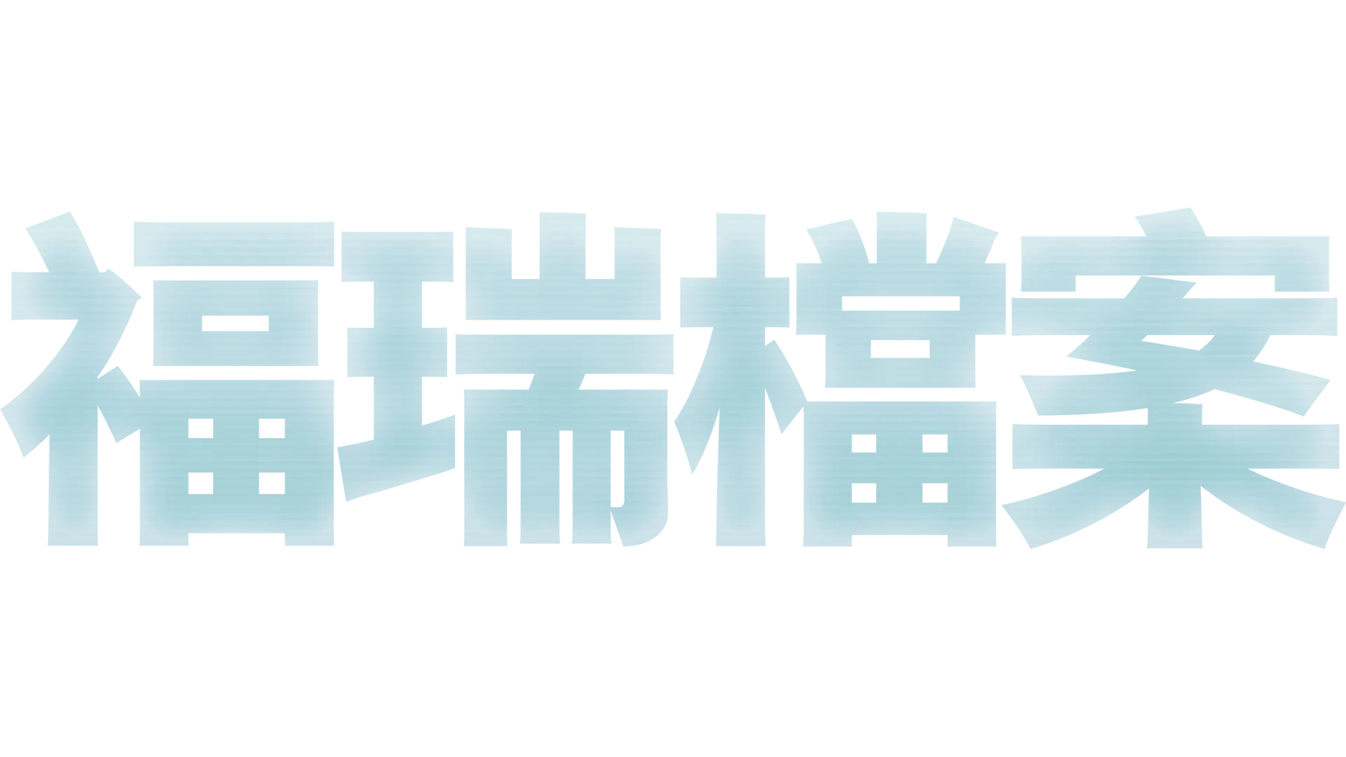 福瑞檔案
