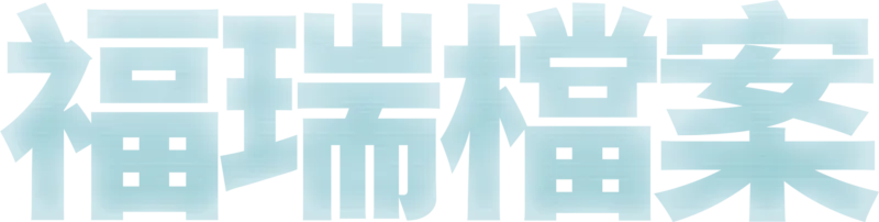 福瑞檔案