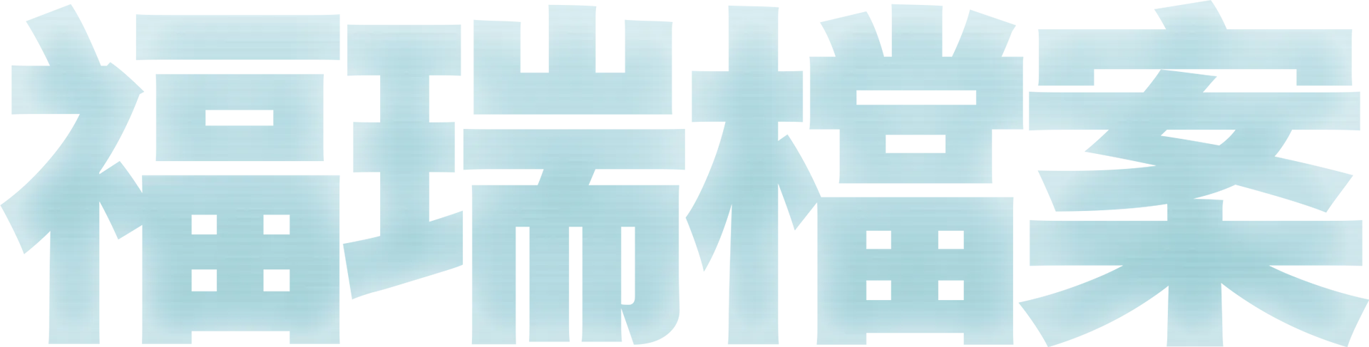 福瑞檔案