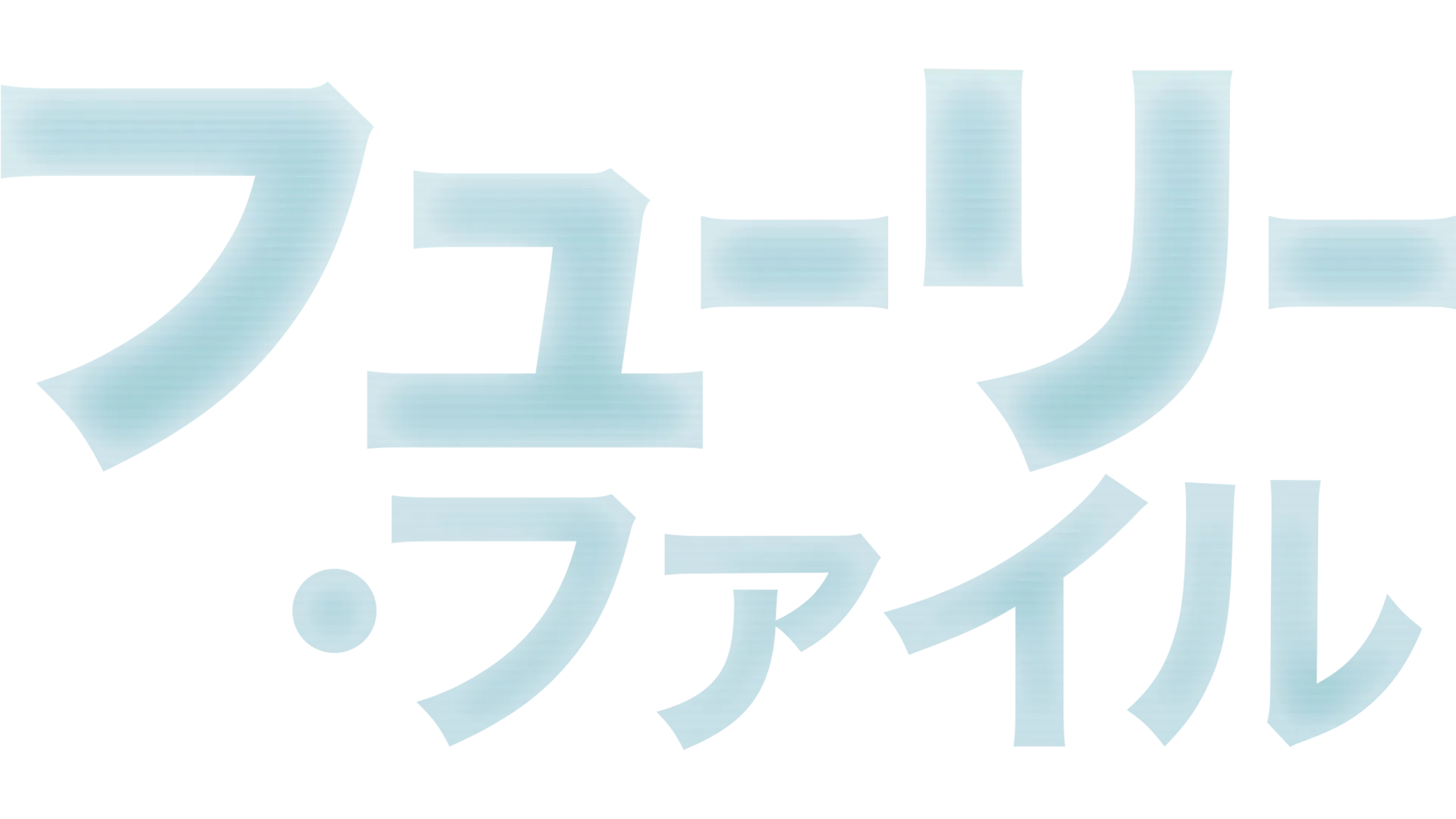 フューリー・ファイル