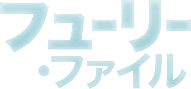 フューリー・ファイル