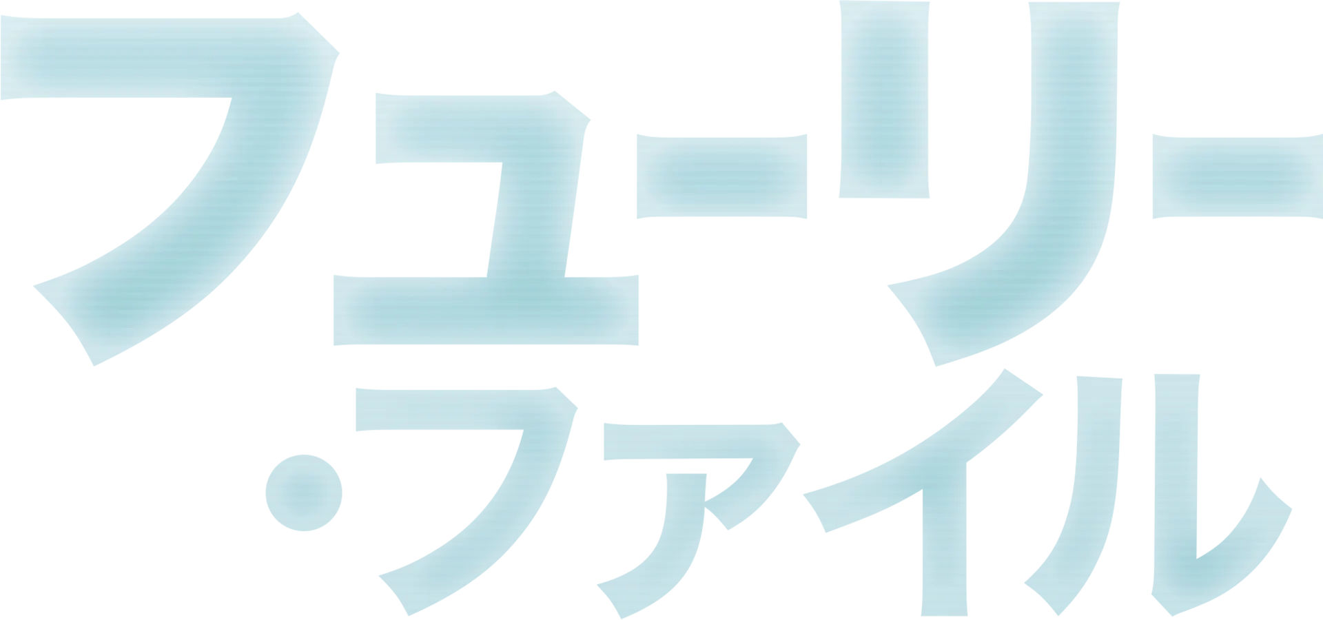フューリー・ファイル