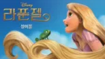thumbnail - 라푼젤 싱어롱