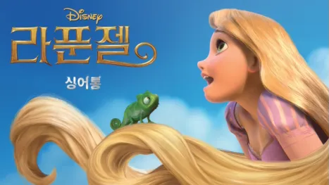 thumbnail - 라푼젤 싱어롱
