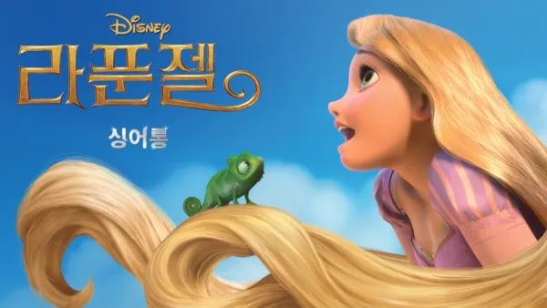 thumbnail - 라푼젤 싱어롱