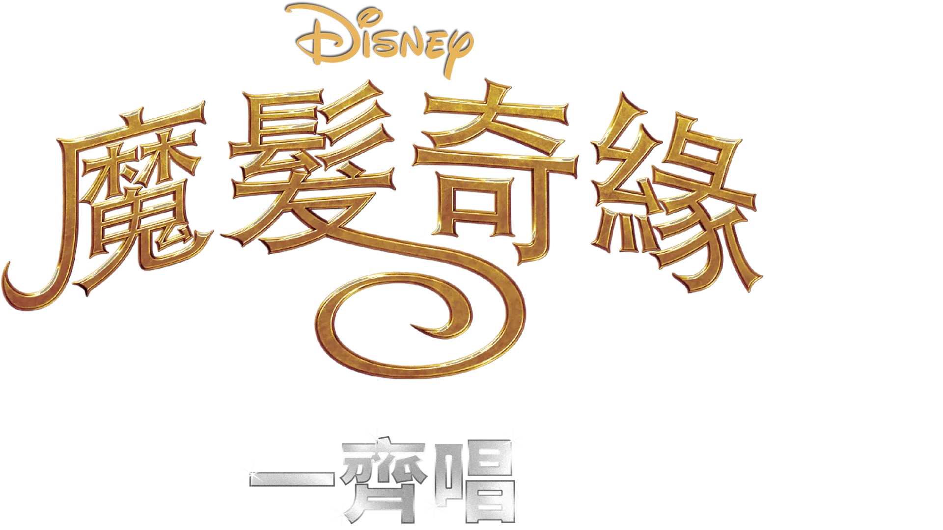 魔髮奇緣 一齊唱