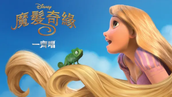 thumbnail - 魔髮奇緣 一齊唱