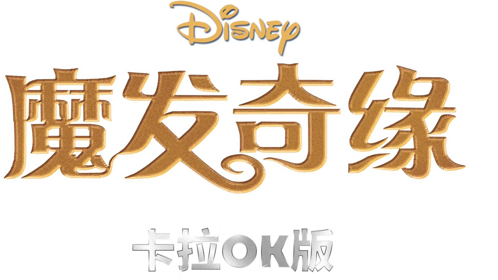 魔发奇缘 卡拉OK版