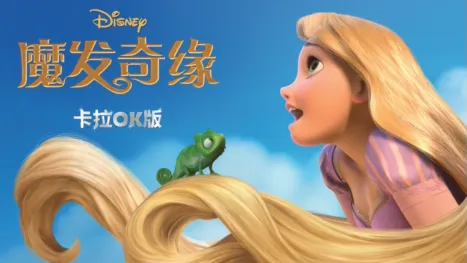 thumbnail - 魔发奇缘 卡拉OK版