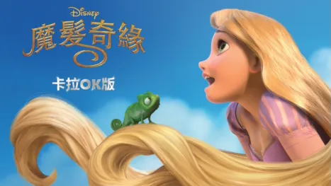 thumbnail - 魔髮奇緣 卡拉OK版