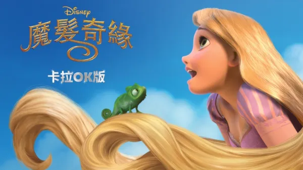 thumbnail - 魔髮奇緣 卡拉OK版